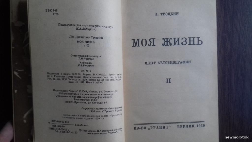 троцкий лев давидович книги. книга троцкого моя жизнь. мемуары троцкого. моя жизнь лев троцкий книга. лев троцкий книги.