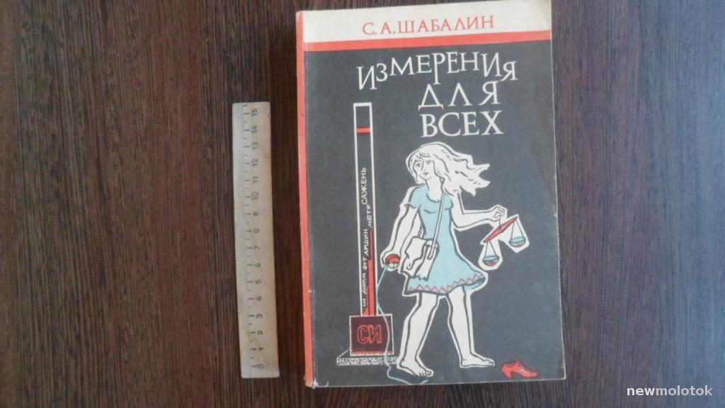 КНИГА С. А. ШАБАЛИН ИЗМЕРЕНИЯ ДЛЯ ВСЕХ 1992 ГОД