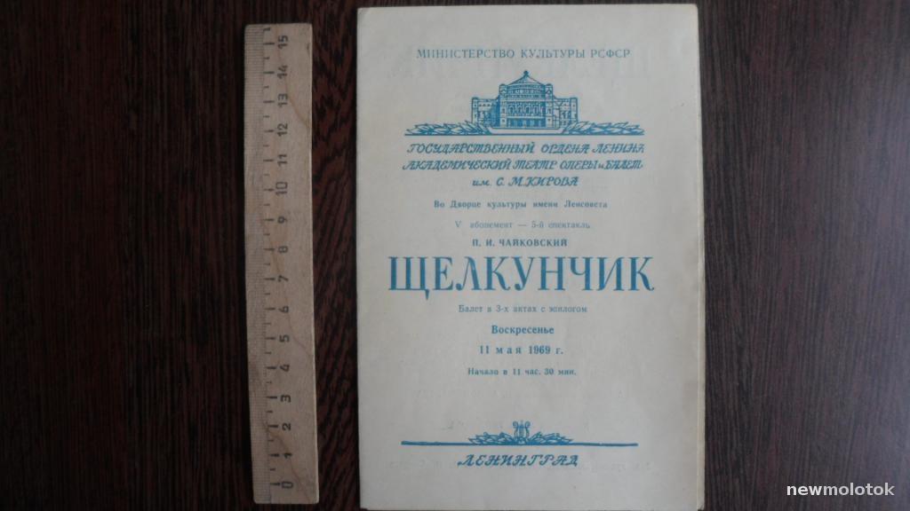 ТЕАТРАЛЬНАЯ ПРОГРАММКА + БИЛЕТ ЩЕЛКУНЧИК 1969 ГОД