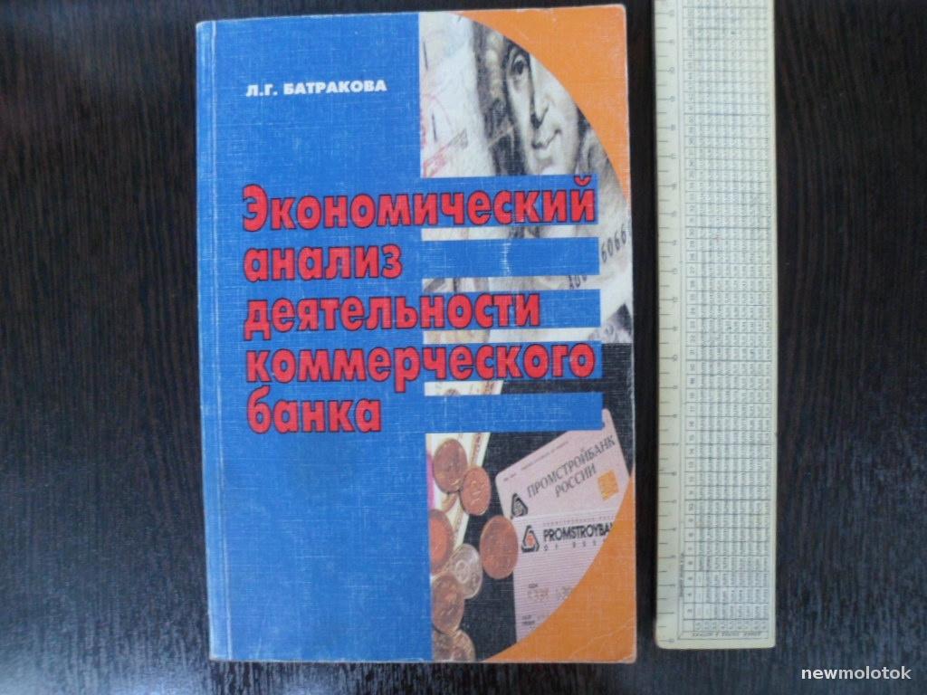 КНИГА ЭКОНОМИЧЕСКИЙ АНАЛИЗ ДЕЯТЕЛЬНОСТИ КОММЕРЧЕСКОГО БАНКА