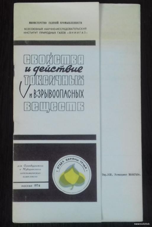 КНИГА БРОШЮРА СВОЙСТВА И ДЕЙСТВИЕ ТОКСИЧНЫХ И ВЗРЫВООПАСНЫХ ВЕЩЕСТВ СССР 1974 ГОД