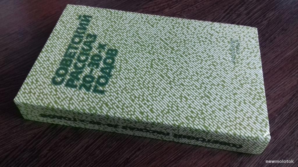 КНИГА СОВЕТСКИЙ РАССКАЗ 20-30-х ГОДОВ ИЗДАТЕЛЬСТВО ПРАВДА 1987 ГОД.