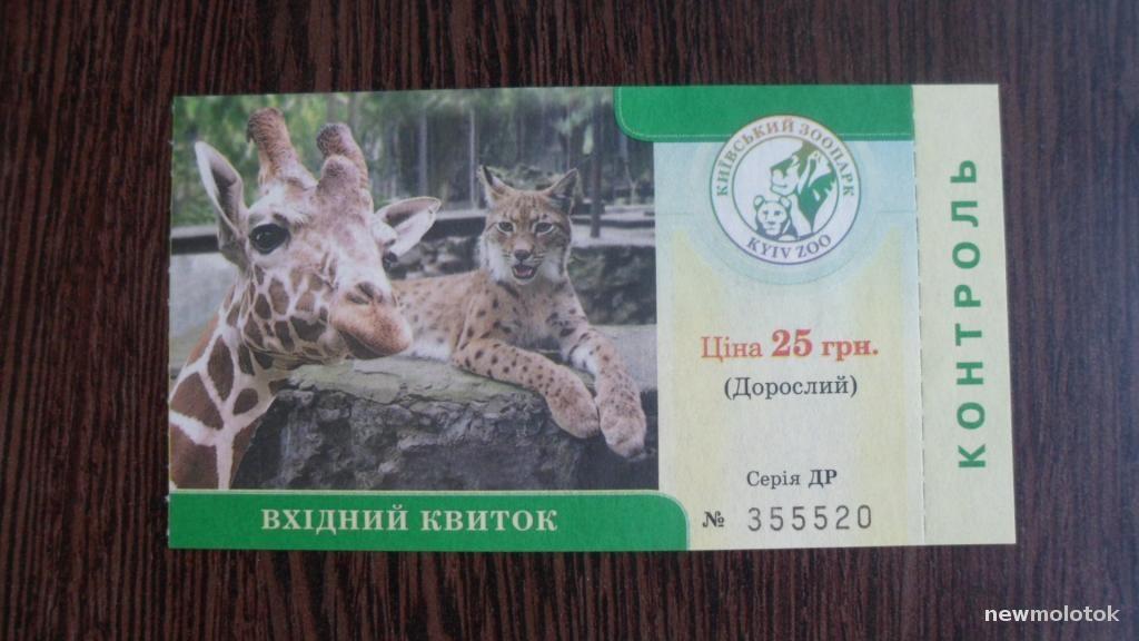 БИЛЕТ ЗООПАРК КИЕВ 2011 НЕ ИСПОЛЬЗОВАННЫЙ КОНТРОЛЬ ИДЕАЛЬНОЕ КОЛЛЕКЦИОННОЕ СОСТОЯНИЕ