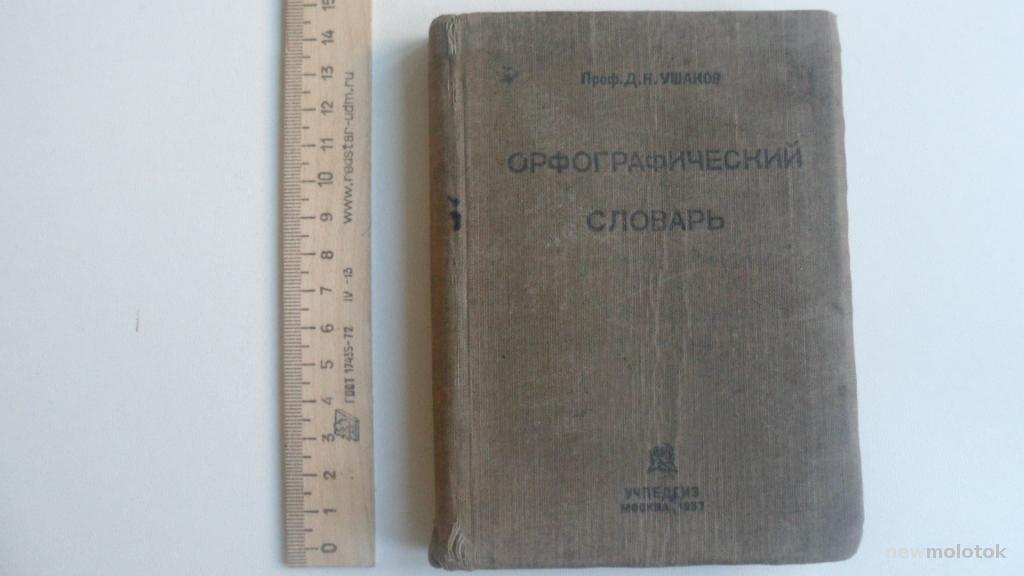КНИГА ОРФОГРАФИЧЕСКИЙ СЛОВАРЬ 1937 ГОД