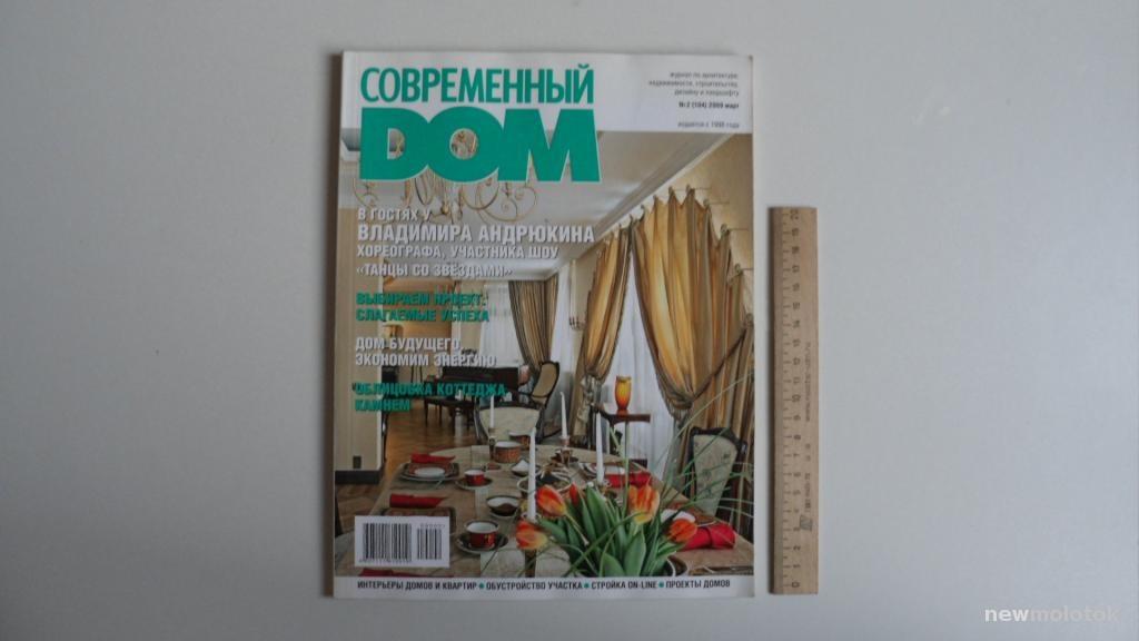ЖУРНАЛ СОВРЕМЕННЫЙ ДОМ МАРТ 2009 ГОД