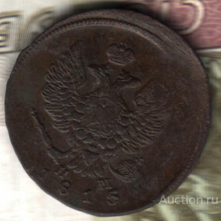 2 копейки, 1815 ЕМ НМ Раскол на реверсе