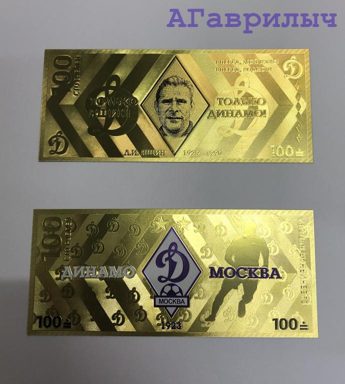 Сувенирная банкнота 100 рублей Футбольный клуб Динамо Москва Футбол Яшин ПОЗОЛОТА