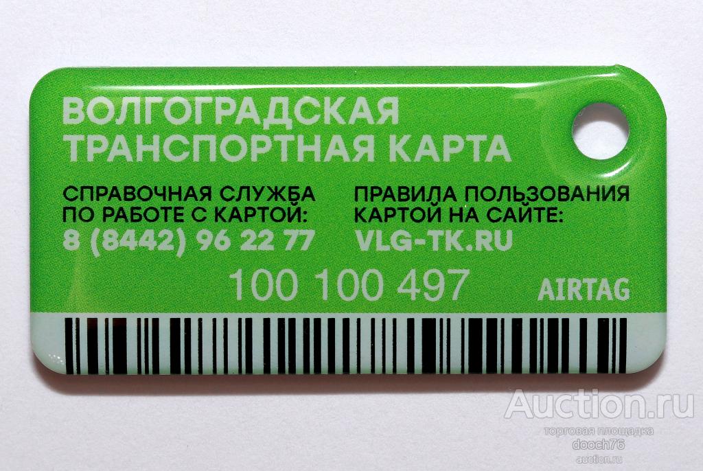 Транспортная Карта Волгоград Где Купить