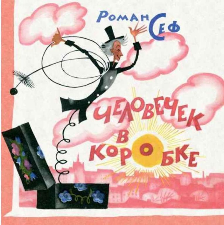 Роман Сеф Человечек в коробке Худ. Ника Гольц