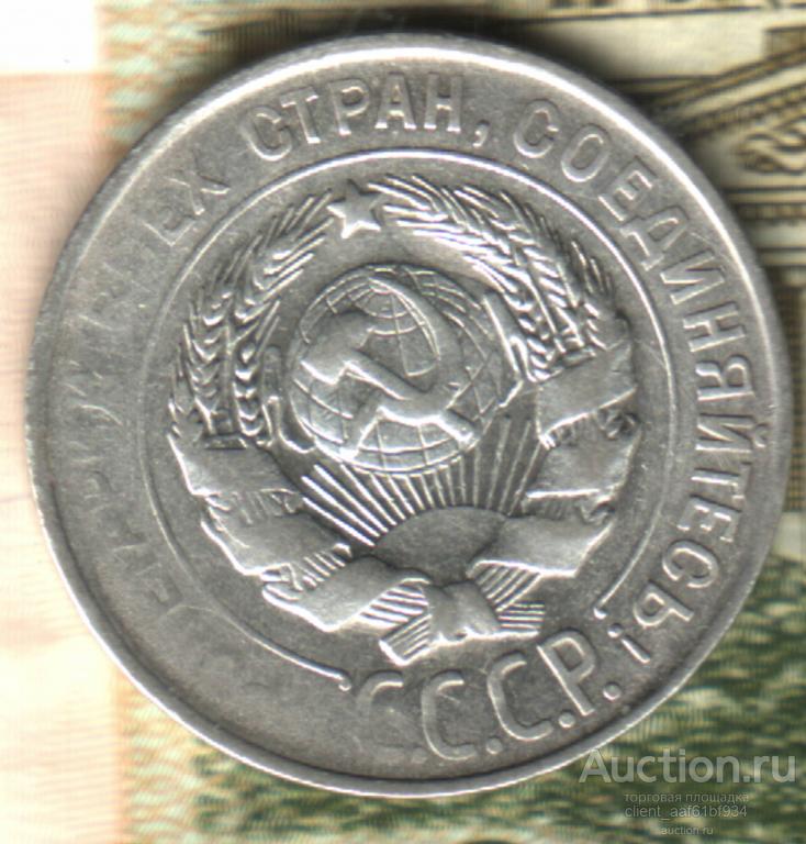 20 копеек, 1930, брак, раздвоение реверс, непрочекан аверс