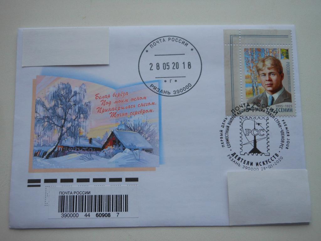 КПД Россия 2020г. "Сергей Есенин".Совместный выпуск. СГ Рязань, заказная почта