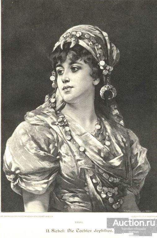 Гравюра "Дочь Иеффая", 1887 год, Германия
