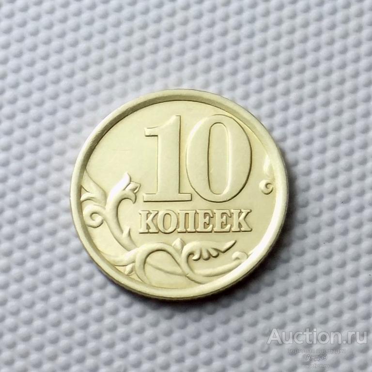 10 копеек 2003 года СП (0257)