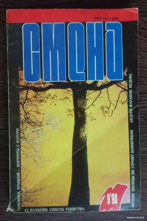 КНИГА ЖУРНАЛ СМЕНА НОМЕР 9  1990 ГОД АНДРЕЙ РАЗИН И ДРУГОЕ