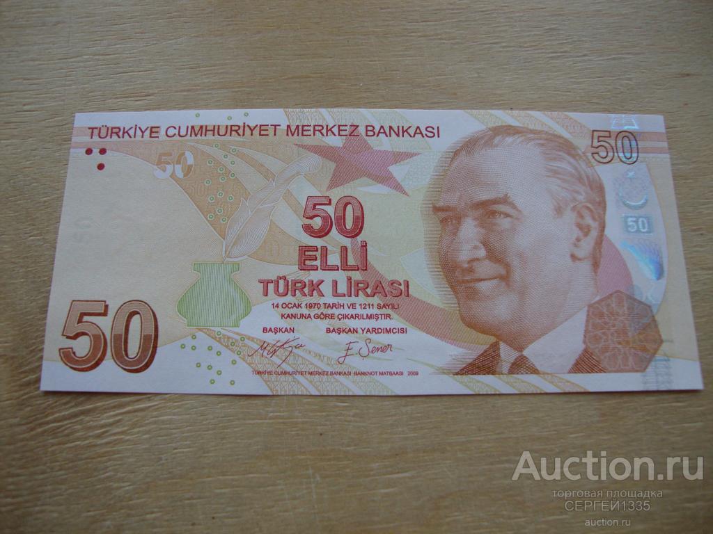 50 турецких лир 50 турецких лир