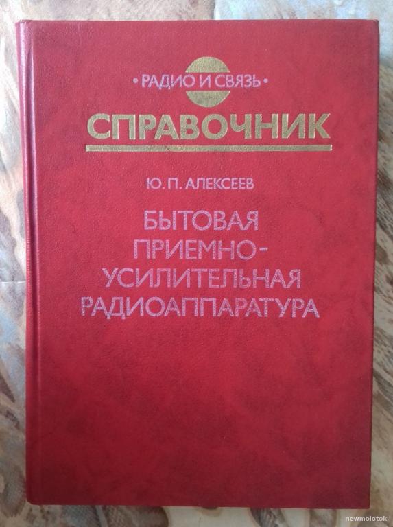 КНИГА РАДИО СПРАВОЧНИК БЫТОВАЯ ПРИЁМНО-УСИЛИТЕЛЬНАЯ РАДИОАППАРАТУРА 1987 ГОД БОЛЬШОЙ ФОРМАТ