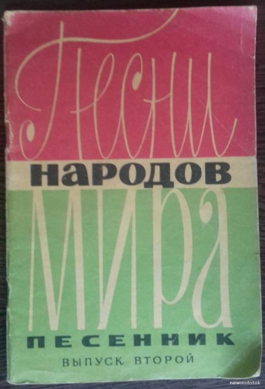 КНИГА ПЕСНИ НАРОДОВ МИРА ПЕСЕННИК ШКОЛЬНИКА 1970 ГОД.