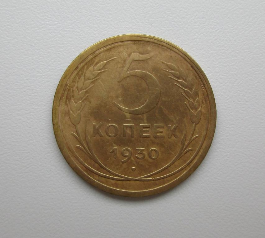 5 копеек 1930г. Распродажа Советов!!! п-028