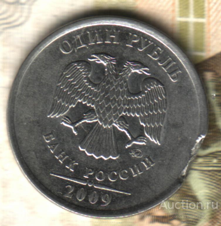 1 рубль, 2009 ММД штемпель Н-2.41Г по ЮК, выкус