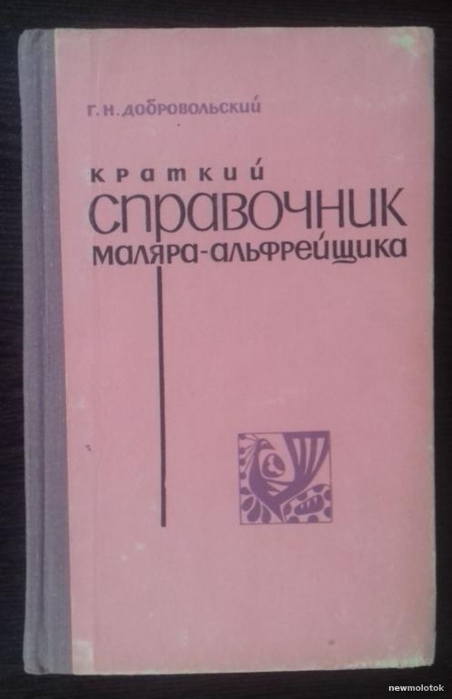 КНИГА КРАТКИЙ СПРАВОЧНИК МАЛЯРА АЛЬФРЕЙЩИКА КИЕВ 1977 ГОД
