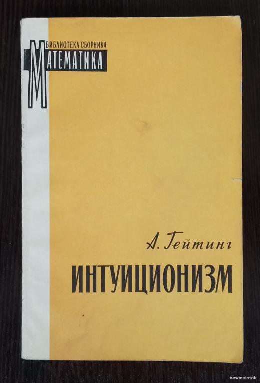КНИГА МАТЕМАТИКА ИНТУИЦИОНИЗМ А. ГЕЙТИНГ 1965 ГОД