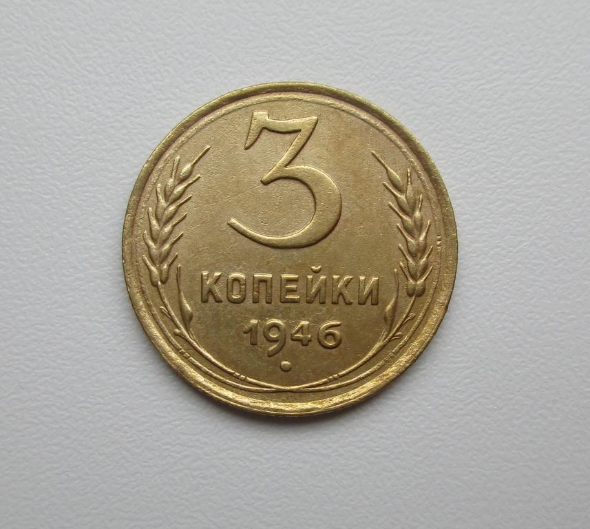 3 копейки 1946г. Распродажа Советов!!! д-026