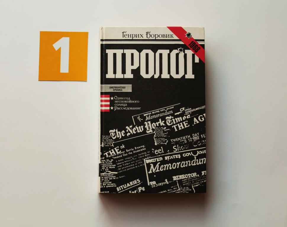 Книга. Пролог. Американские Хроники Генрих Боровик. Москва. Правда. 1984 год. # 4993.