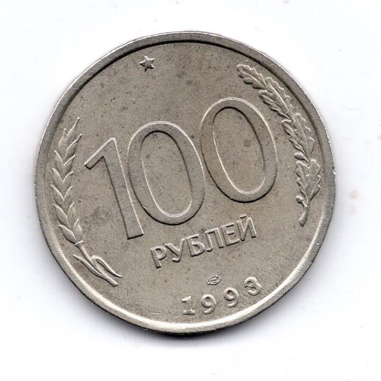 Сколько Стоит 100 Рублей 1993 Года Цена