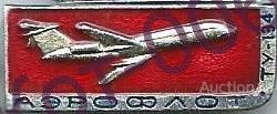 Значок.АЭРОФЛОТ.Ту-134.Красная эмаль 