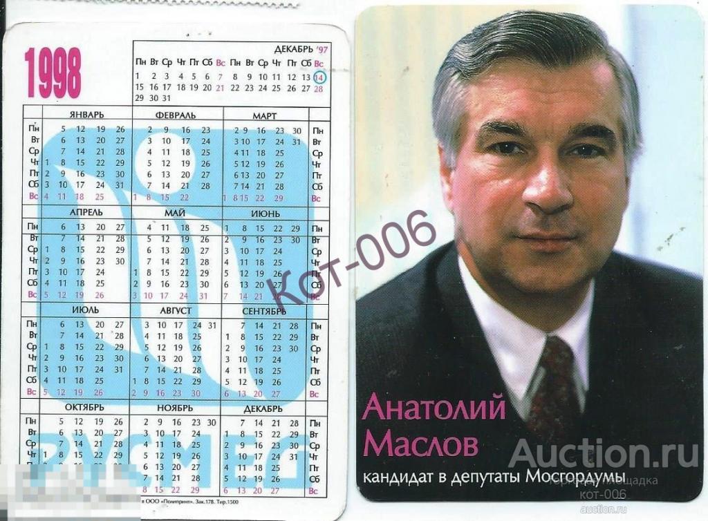 Календарик агитационный.1989г.Анатолий Маслов 