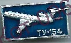 Значок.Ту-154.Синяя эмаль 