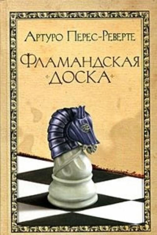 Перрес-Реверте Артуро "Фламандская доска" М, Эксмо, 2005
