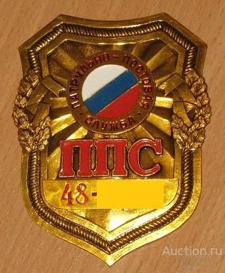 Нагрудный жетон бляха милиция патрульно постовая служба ППС МВД