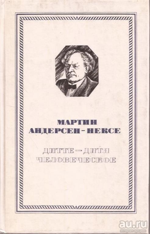 Андерсен-Нексе Мартин "Дитте - дитя человеческое" М, Правда, 1981