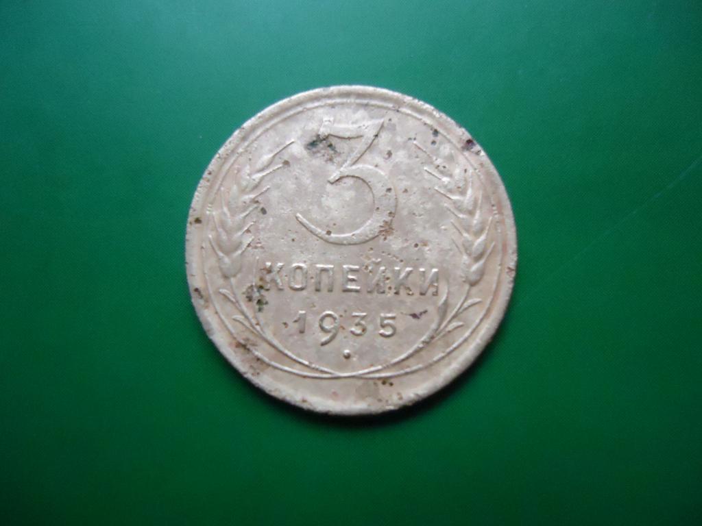 1935 г. 3 копейки  старый герб.
