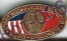 Значок.Союз-Аполлон.СССР-США.Полёт космических кораблей 