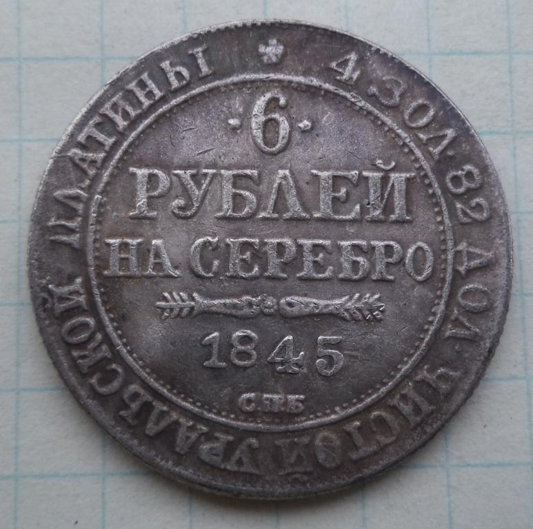 6 рублей 1845 год   КОПИЯ