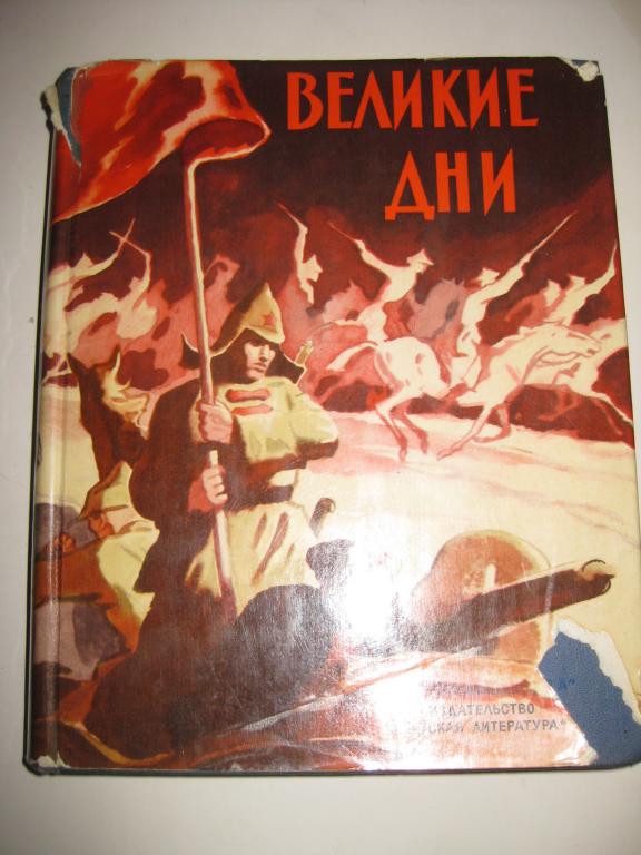 ВЕЛИКИЕ ДНИ.   рассказы о революции.СУПЕРОБЛОЖКА.    ПОДАРОЧНОЕ ИЗДАНИЕ К ПРАЗДНИКУ!!!