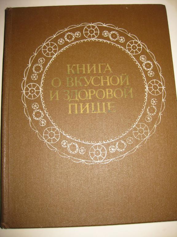 книга о вкусной и здоровой пищи.1984.    КУЛИНАРИЯ!!!.ПОДАРОЧНОЕ ИЗДАНИЕ