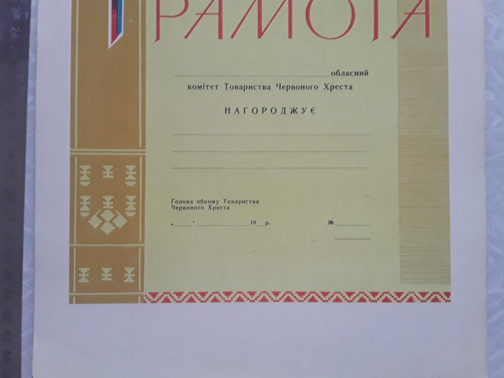 Грамота Красный Крест (Украина)