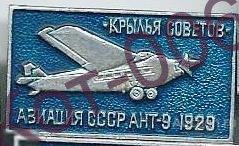 Значок.Самолёт АНТ-9.Крылья Советов.1929.Серия авиация СССР.Синий 