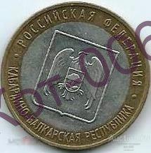 Кабардино-Балкарская Республика.Серия Регионы РФ.10 рублей 2008г.СПМД.Обращение 