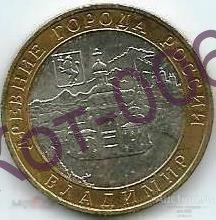 Владимир.Серия Древние Города.10 рублей 2008г.ММД.Мешковой 