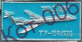 Значок.Ту-154.1970.Эмблема Аэрофлота.Голубой фон 