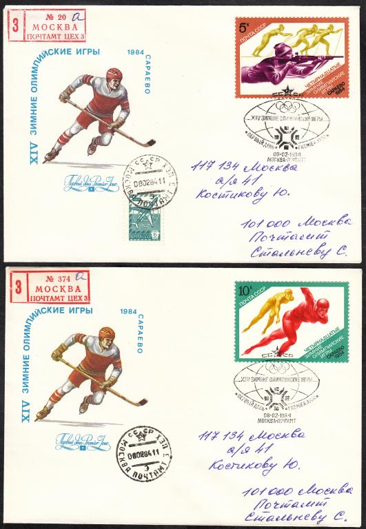 КПД  СССР  1984  Спорт.  XIV  зимние  Олимпийские  Игры.  Сараево.  Югославия.  ПД.  Почта.