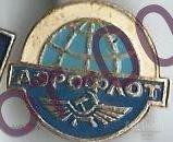Значок.Аэрофлот.Эмблема.Земной шар 