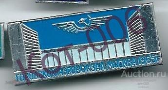 Значок.Московский Аэровокзал.1965 
