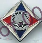 Значок.Аэрофлот.Эмблема 