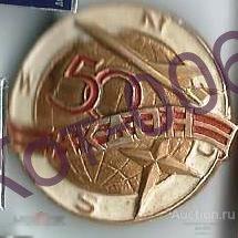 Значок.2-я (8) АКДОН.50 лет. 