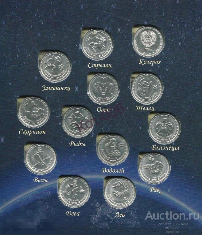 Приднестровье.13х1 рубль 2016г.Серия Знаки Зодиака в альбоме № 1.КОЗЕРОГ включен 